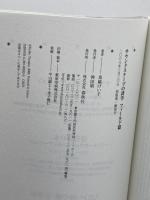サウンドスケープの詩学 フィールド篇 春秋社 鳥越 けい子