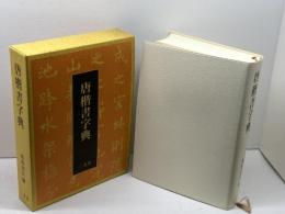 唐楷書字典 二玄社 梅原 清山