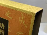 唐楷書字典 二玄社 梅原 清山