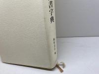 唐楷書字典 二玄社 梅原 清山