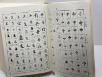 唐楷書字典 二玄社 梅原 清山
