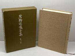 岩野泡鳴全集 第8巻 臨川書店 岩野 泡鳴