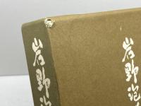 岩野泡鳴全集 第8巻 臨川書店 岩野 泡鳴