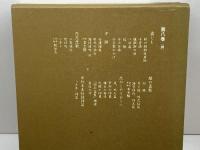 岩野泡鳴全集 第8巻 臨川書店 岩野 泡鳴