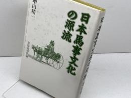 日本馬事文化の源流 芙蓉書房出版 増田 精一