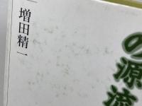 日本馬事文化の源流 芙蓉書房出版 増田 精一