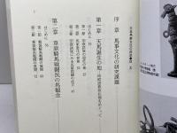 日本馬事文化の源流 芙蓉書房出版 増田 精一