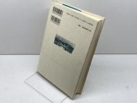 「馬」の文化と「船」の文化: 古代日本と中国文化 人文書院 福永 光司