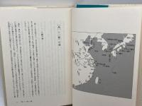 「馬」の文化と「船」の文化: 古代日本と中国文化 人文書院 福永 光司