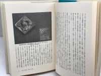 「馬」の文化と「船」の文化: 古代日本と中国文化 人文書院 福永 光司