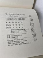 「馬」の文化と「船」の文化: 古代日本と中国文化 人文書院 福永 光司