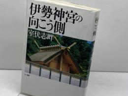 伊勢神宮の向こう側 三一書房 室伏 志畔