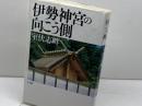 伊勢神宮の向こう側 三一書房 室伏 志畔