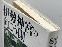 伊勢神宮の向こう側 三一書房 室伏 志畔