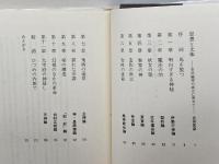 伊勢神宮の向こう側 三一書房 室伏 志畔