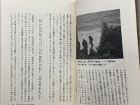 伊勢神宮の向こう側 三一書房 室伏 志畔