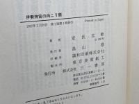 伊勢神宮の向こう側 三一書房 室伏 志畔