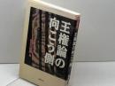 王権論の向こう側: 古代史の盲点を衝く 同時代社 室伏 志畔