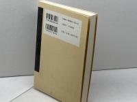 王権論の向こう側: 古代史の盲点を衝く 同時代社 室伏 志畔