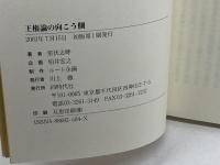 王権論の向こう側: 古代史の盲点を衝く 同時代社 室伏 志畔