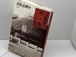 万葉集の向こう側: もうひとつの伽耶 五月書房 室伏 志畔