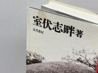 万葉集の向こう側: もうひとつの伽耶 五月書房 室伏 志畔