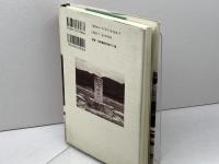 万葉集の向こう側: もうひとつの伽耶 五月書房 室伏 志畔