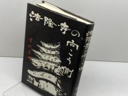 法隆寺の向こう側 三一書房 室伏 志畔