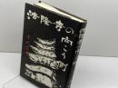 法隆寺の向こう側 三一書房 室伏 志畔