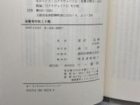 法隆寺の向こう側 三一書房 室伏 志畔