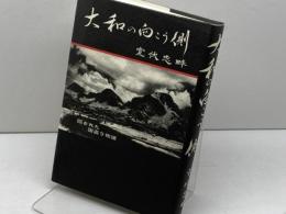 大和の向こう側: 隠された国盗り物語 五月書房 室伏 志畔