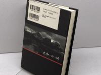 大和の向こう側: 隠された国盗り物語 五月書房 室伏 志畔
