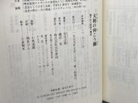 大和の向こう側: 隠された国盗り物語 五月書房 室伏 志畔