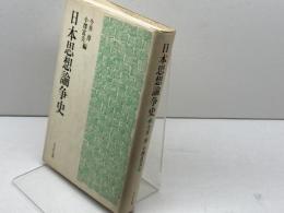 日本思想論争史 ぺりかん社 今井 淳