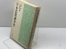日本思想論争史 ぺりかん社 今井 淳