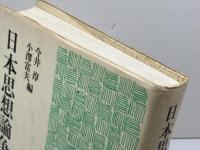 日本思想論争史 ぺりかん社 今井 淳