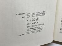 日本思想論争史 ぺりかん社 今井 淳