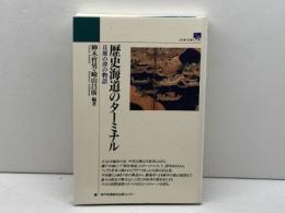 歴史海道のターミナル: 兵庫の津の物語 (のじぎく文庫) 神戸新聞総合印刷 神木 哲男