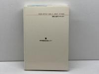 歴史海道のターミナル: 兵庫の津の物語 (のじぎく文庫) 神戸新聞総合印刷 神木 哲男