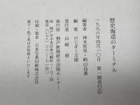 歴史海道のターミナル: 兵庫の津の物語 (のじぎく文庫) 神戸新聞総合印刷 神木 哲男