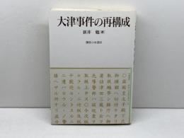 大津事件の再構成 御茶の水書房 新井 勉