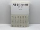 大津事件の再構成 御茶の水書房 新井 勉