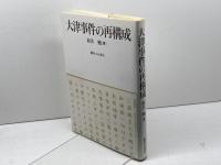 大津事件の再構成 御茶の水書房 新井 勉