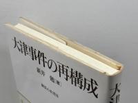 大津事件の再構成 御茶の水書房 新井 勉