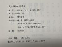 大津事件の再構成 御茶の水書房 新井 勉