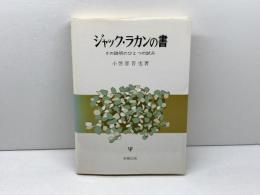ジャック・ラカンの書: その説明のひとつの試み
