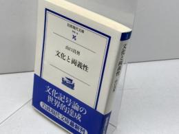 文化と両義性 (岩波現代文庫 学術 16) 岩波書店 山口 昌男