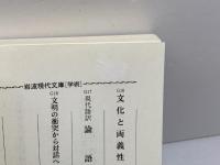 文化と両義性 (岩波現代文庫 学術 16) 岩波書店 山口 昌男