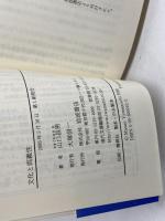 文化と両義性 (岩波現代文庫 学術 16) 岩波書店 山口 昌男