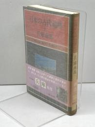 日本の古代遺跡 (3) 兵庫南部 保育社 櫃本 誠一